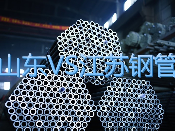 為什么山東鋼管這么便宜還要買江蘇鋼管？